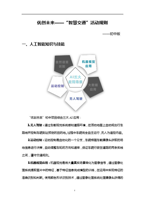 人工智能“智慧交通”活动初中组规则