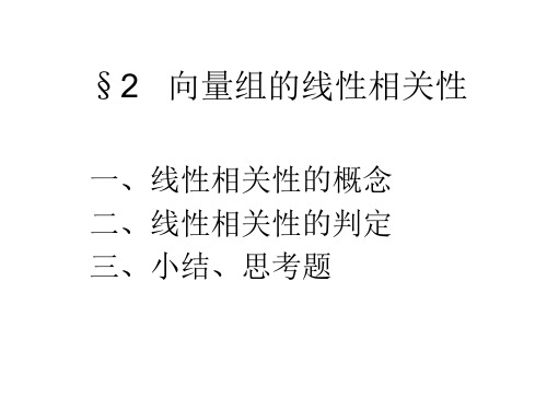 线性代数-向量组的线性相关性