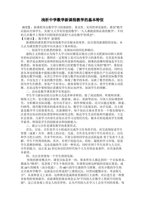 浅析中学数学新课程教学的基本特征