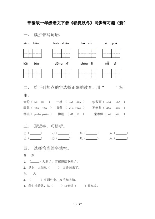 2021年部编版一年级下册语文(全册)课文练习题及答案(word)