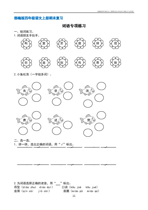 部编版四年级语文上册期末复习-词语专项练习(含答案)