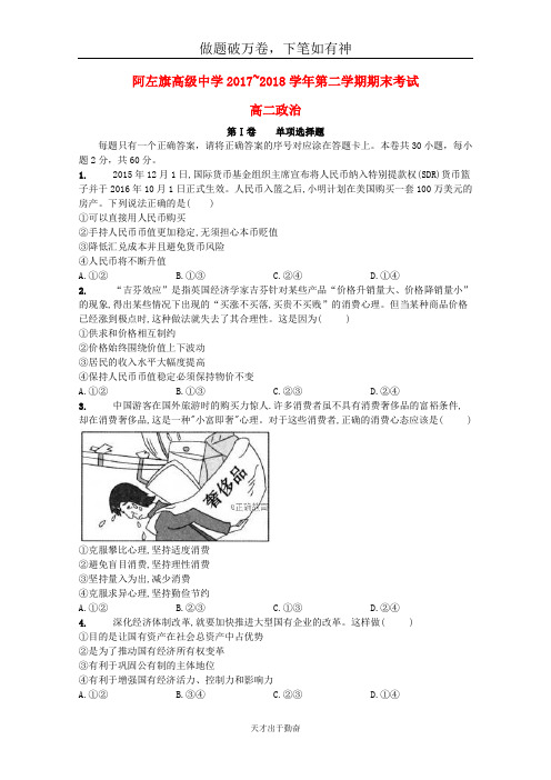 内蒙古阿拉善左旗高级中学2017_2018学年高二政治下学期期末考试试题-含答案 师生通用