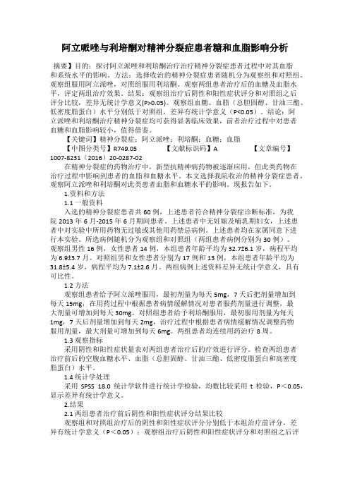 阿立哌唑与利培酮对精神分裂症患者糖和血脂影响分析