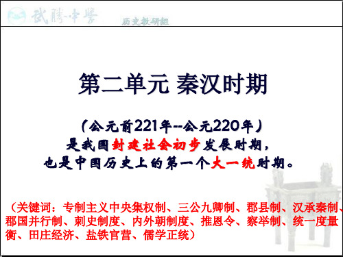 通史一轮复习：秦汉时期的政治经济思想文化