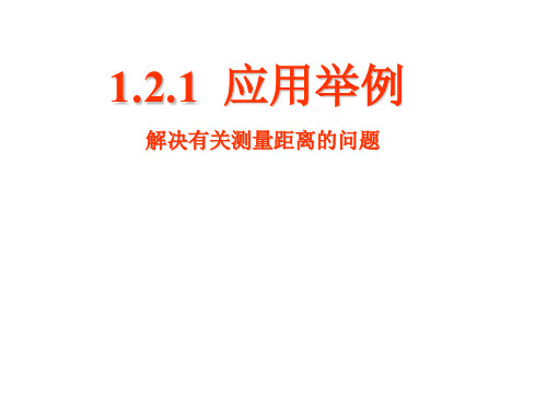 高三数学正弦定理和余弦定理的应用