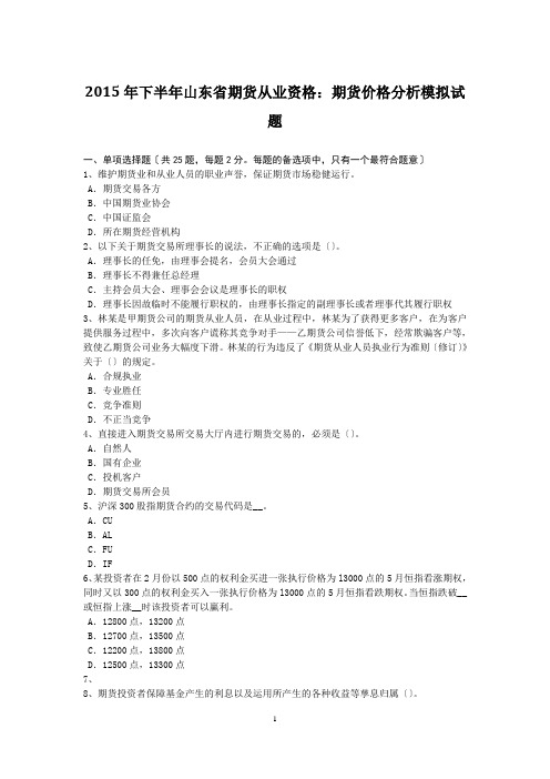 2015年下半年山东省期货从业资格:期货价格分析模拟试题