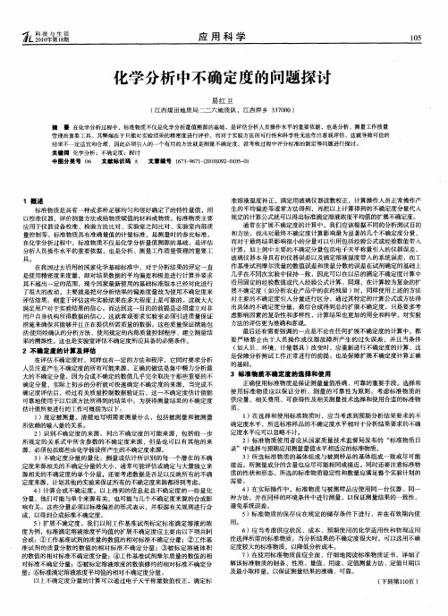 化学分析中不确定度的问题探讨