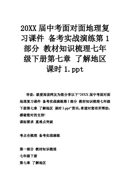 2016届中考面对面地理复习课件 备考实战演练第1部分 教材知识梳理七年级下册第七章 了解地区 课时