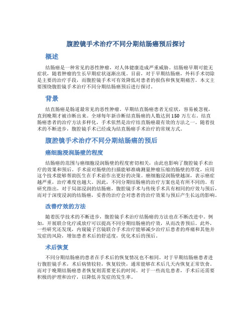 腹腔镜手术治疗不同分期结肠癌预后探讨