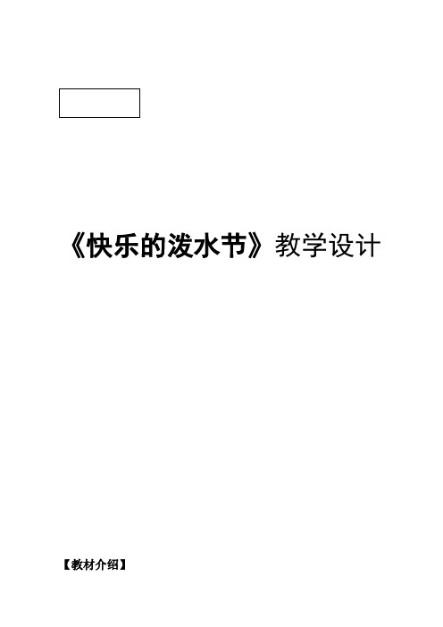 人教版小学音乐四年级上册《快乐的泼水节》教学设计