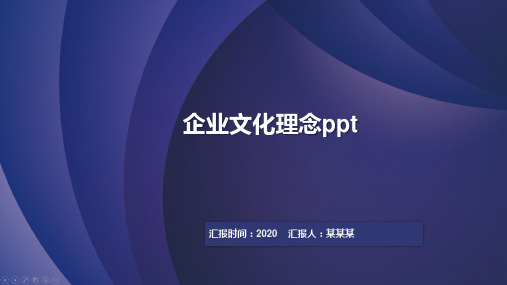 企业文化理念ppt