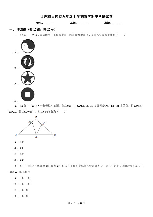 山东省日照市八年级上学期数学期中考试试卷