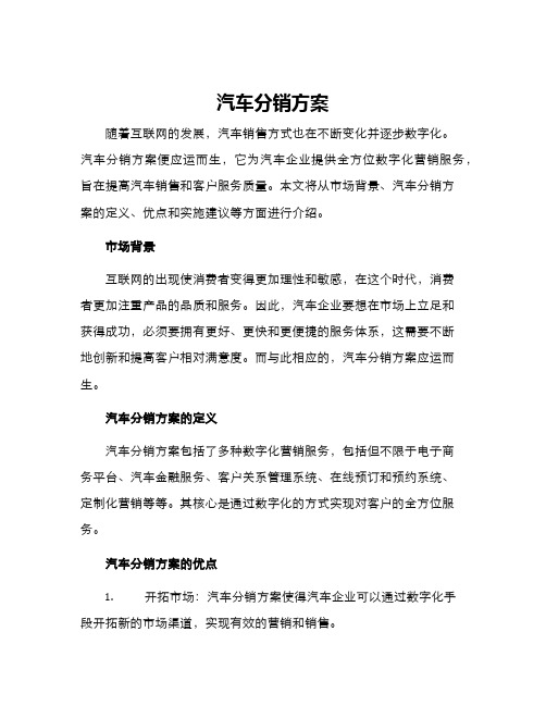 汽车分销方案