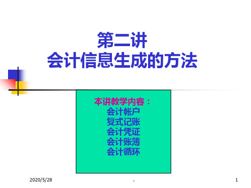 第二讲：会计信息生成的方法PPT课件