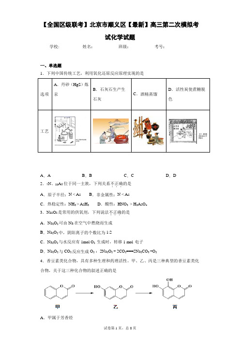 【全国区级联考】北京市顺义区2021届高三第二次模拟考试化学试题