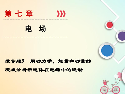 2019高考物理复习用动力学能量和动量的观点分析带电体在电场中的运动正式版精选课件