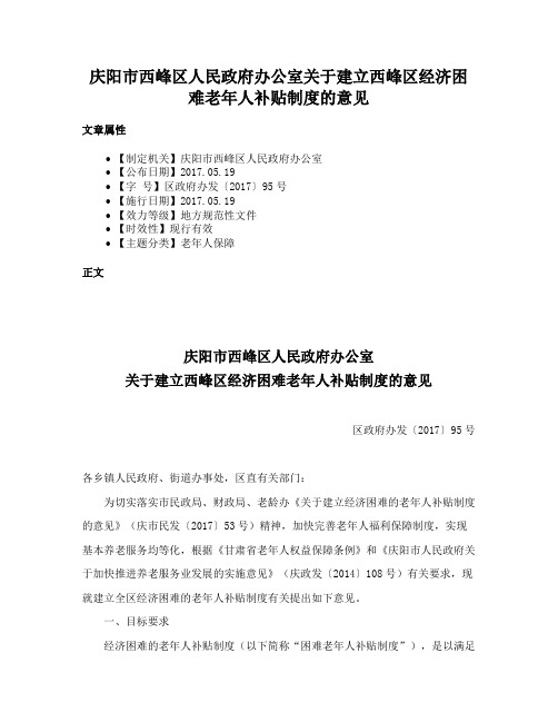 庆阳市西峰区人民政府办公室关于建立西峰区经济困难老年人补贴制度的意见