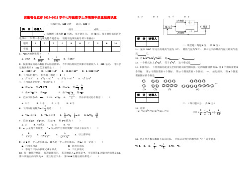 安徽省合肥市2017-2018学年七年级数学上学期期中质量检测试题