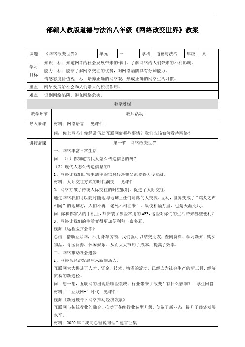 部编人教版道德与法治八年级上册《网络改变世界》教案