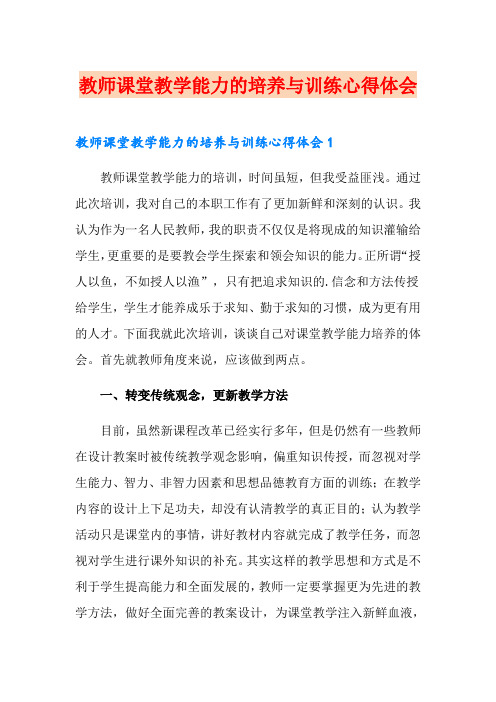 教师课堂教学能力的培养与训练心得体会