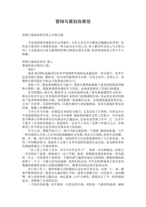 营销与策划自荐信