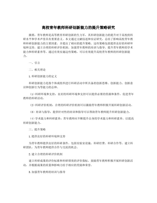 高校青年教师科研创新能力的提升策略研究