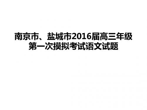 2016届苏锡常南京盐城一模语文详细答案1