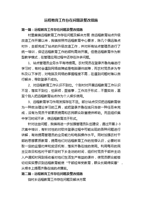 远程教育工作存在问题及整改措施