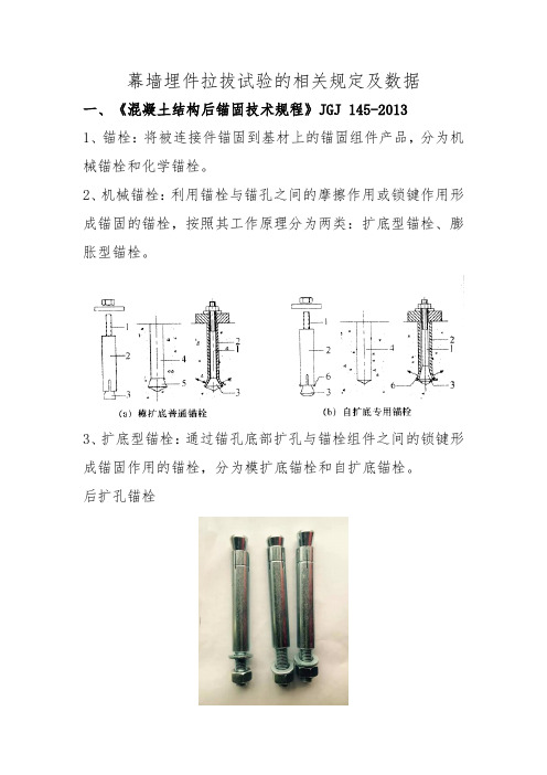 幕墙预埋螺栓拉拔试验