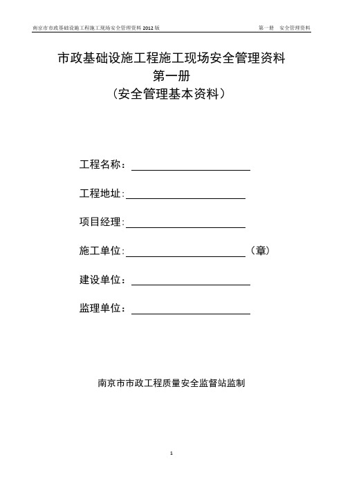 南京市市政基础设施工程安全标准化管理资料(2012版)第一册---精品管理资料