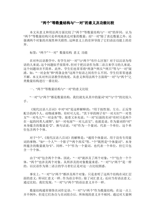 “两个”等数量结构与“一对”的意义及功能比较