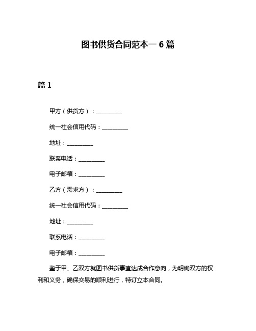 图书供货合同范本一6篇