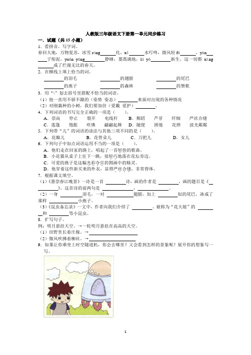 人教版三年级语文下册第一单元同步练习与答案