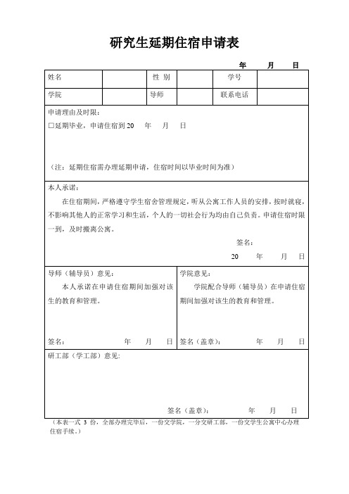 研究生延期住宿申请表