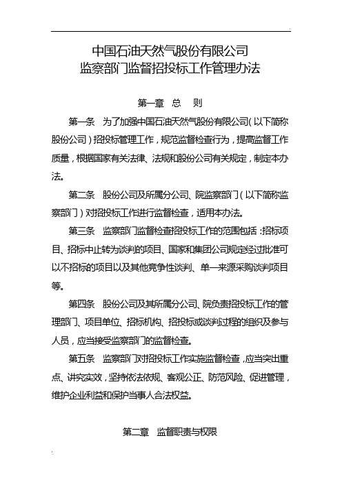 中国石油天然气股份有限公司《监察部门监督招投标工作管理办法》