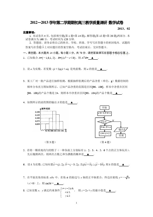 数学-2012-2013学年第二学期期初高三教学质量调研.