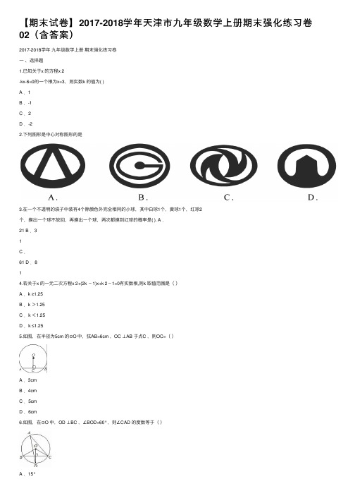 【期末试卷】2017-2018学年天津市九年级数学上册期末强化练习卷02（含答案）