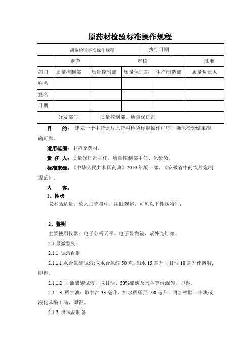 胡椒检验标准操作规程