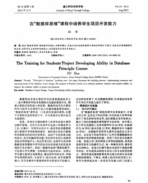 在“数据库原理”课程中培养学生项目开发能力