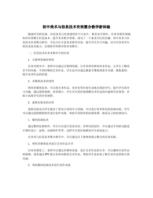 初中美术与信息技术有效整合教学新体验