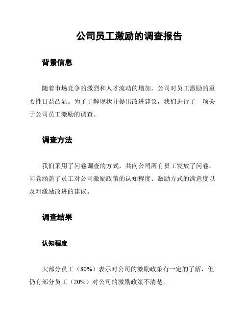 公司员工激励的调查报告