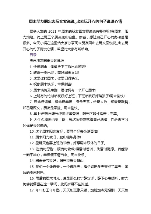 周末朋友圈出去玩文案说说_出去玩开心的句子说说心情