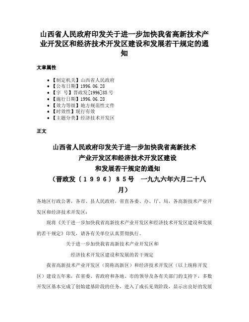 山西省人民政府印发关于进一步加快我省高新技术产业开发区和经济技术开发区建设和发展若干规定的通知