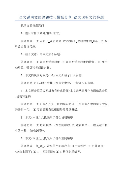 语文说明文的答题技巧模板分享_语文说明文的答题