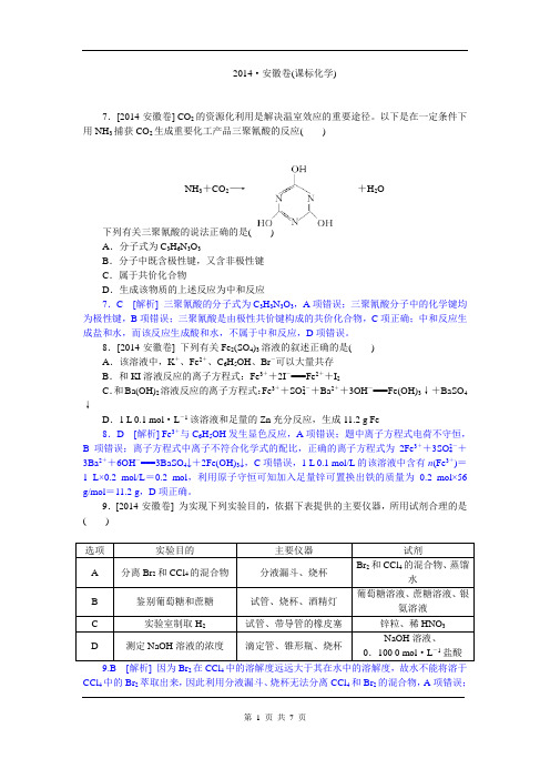 2014年高考真题安徽卷化学(试卷+解析)