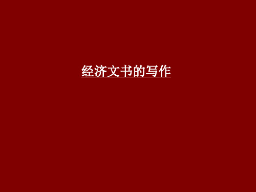 经济文书写作.ppt