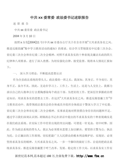 中共xx委常委 政法委书记述职报告