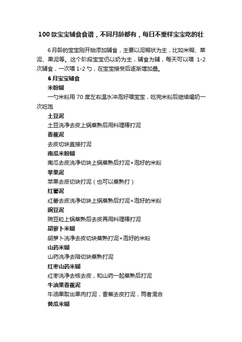 100款宝宝辅食食谱，不同月龄都有，每日不重样宝宝吃的壮