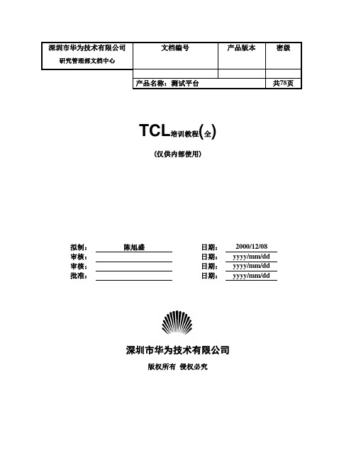 TCL培训教程(全)