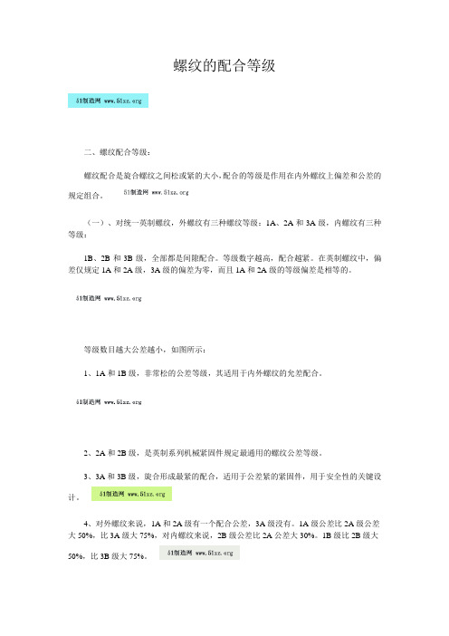 螺纹的配合等级